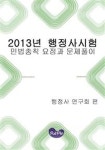 2013년 행정사 대비 민법총칙 요점과 문제풀이 | 행정사 연구회 편 - 교보문고