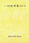 한글대장경 306 사휘부23 일체경음의(혜림)2 (一切經音義(慧琳)2) | 동국역경원 - 교보문고