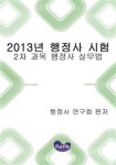행정사 2차 과목 행정사 실무법 | 행정사 연구회 편저 - 교보문고