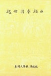 한글대장경 134 아함부14 기세인본경 외 (起世因本經 外) | 김영률 외 - 교보문고