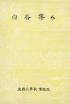 한글대장경 83 한국찬술9 백곡집 외 (白谷集 外) | 김달진 - 교보문고