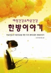 한방이야기 | 모아이한의원그룹 - 교보문고