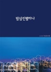 밤삼킨별하나 | 키다리아재 - 교보문고