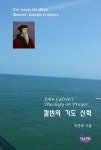 칼빈의 기도 신학 | 최준희 - 교보문고