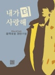 내가 더 사랑해 | BlackNail블랙네일 - 교보문고