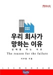우리 회사가 망하는 이유 : 실패를 하는 이유 (EVebook) | 이우람 - 교보문고