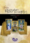 풍신의 타로카드이야기 | 풍신 선진국 - 교보문고