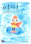 아띠; 숨겨왔던 이야기 | 김미소 - 교보문고