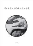 살로메와 안개바다 위의 방랑자 | 박세준 - 교보문고