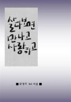 살다 보면 만나고 사랑하고 | 문형두 - 교보문고