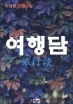 여행담 (단편소설) | 탁양현 - 교보문고