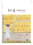 우리들 이야기 | 이하은 - 교보문고