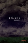 별 헤는 밤의 시 | 황순현 - 교보문고