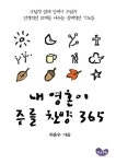 내 영혼이 주를 찬양 365 | 최용우 - 교보문고