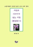 사진과 이야기가 있는 시집 [평상시(1)] | 류구희 - 교보문고