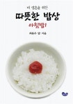 내 영혼을 위한 따뜻한 밥상-아침밥1 | 최용우 - 교보문고