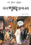 다시 벌떡 일어나라 (햇볕12) | 최용우 - 교보문고