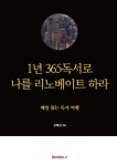 주식회사 리노베이트 | 1년 365독서로 나를 리노베이트 하라 | 조희전 - 교보문고