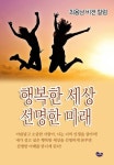 행복한 세상 선명한 미래 | 최용남 - 교보문고