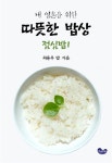 내 영혼을 위한 따뜻한 밥상-점심밥1 | 최용우 - 교보문고