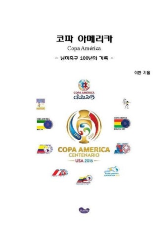 코파 아메리카 - 남미축구 100년의 기록 - | 이한 - 교보문고