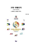 코파 아메리카 - 남미축구 100년의 기록 - | 이한 - 교보문고
