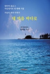 내 마음 바다로 | 언어학박사 천재윤 - 교보문고