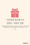 가연결혼정보회사가 말하는 사랑과결혼 | 가연 - 교보문고