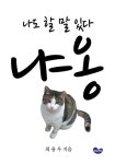 나도 할 말 있다 냐옹 (햇볕17) | 최용우 - 교보문고