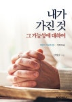내가 가진 것, 그 가능성에 대하여 | 안병찬 - 교보문고