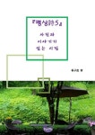사진과 이야기가 있는 시집 [평상시5] | - 교보문고 사진과 이야기가 있는 시집 [평상시5] |  - 교보문고