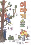 이야기 숲 | 서울신영초 독서동아리 신영愛書 - 교보문고