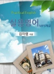 실용영어 Practical English | 김 미 령 - 교보문고