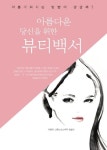 아름다운 당신을 위한 뷰티백서 | 그랜드코스메틱 - 교보문고