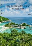 어느 지난날의 소중한 기억 1 (태국 사무이, 낭유안 편) | 조태영 - 교보문고