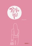 같이의 가치 | 경대길냥이/예림 - 교보문고
