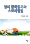 영어동화읽기와 스토리텔링 | 김미령 - 교보문고