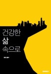 건강한 삶 속으로 | 김용수 - 교보문고