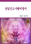 삼일신고 수행비결서 | 원준 임기추 - 교보문고