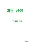 어문 규정 | 조화원 - 교보문고