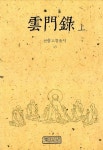 운문록(상)(선림고경총서 15) | 편집부 - 교보문고
