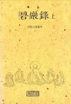 벽암록(상)(선림고경총서 35) | 편집부 - 교보문고