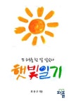 햇빛일기-또 하루를 참 잘 살았다 | 최용우 - 교보문고