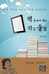 책 속에서 찾는 작은 울림 | 강규남 - 교보문고