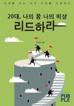 20대,나의 꿈 나의 비상 리드하라 | 강규남 - 교보문고