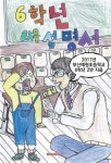 6학년 사용설명서 | 2017 부산예원초 6학년2반 - 교보문고