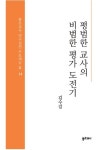 평범한 교사의 비범한 평가 도전기 | 김수길 - 교보문고