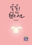 똑똑! 어느 날 찾아온 특별한 선물 (배 속 아기를 기다리는 엄마의 태교 그림책) [양장] | 낭랑 - 교보문고