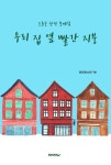 우리 집 옆 빨간 지붕 | 오륜중 BOOK소리 - 교보문고
