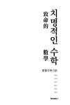 치명적인 수학 | 최연준 外 5명 - 교보문고